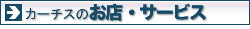 �J�[�`�X�̂��X�E�T�[�r�X
