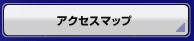 �A�N�Z�X�}�b�v